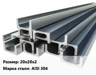 Швеллер нержавеющий 20х20х2 Сталь: AISI 304